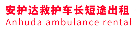 文昌市安护达救护车出租转运